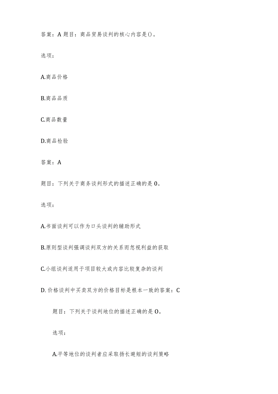 国开电大国家开放大学《商务谈判实务》形考.docx_第2页