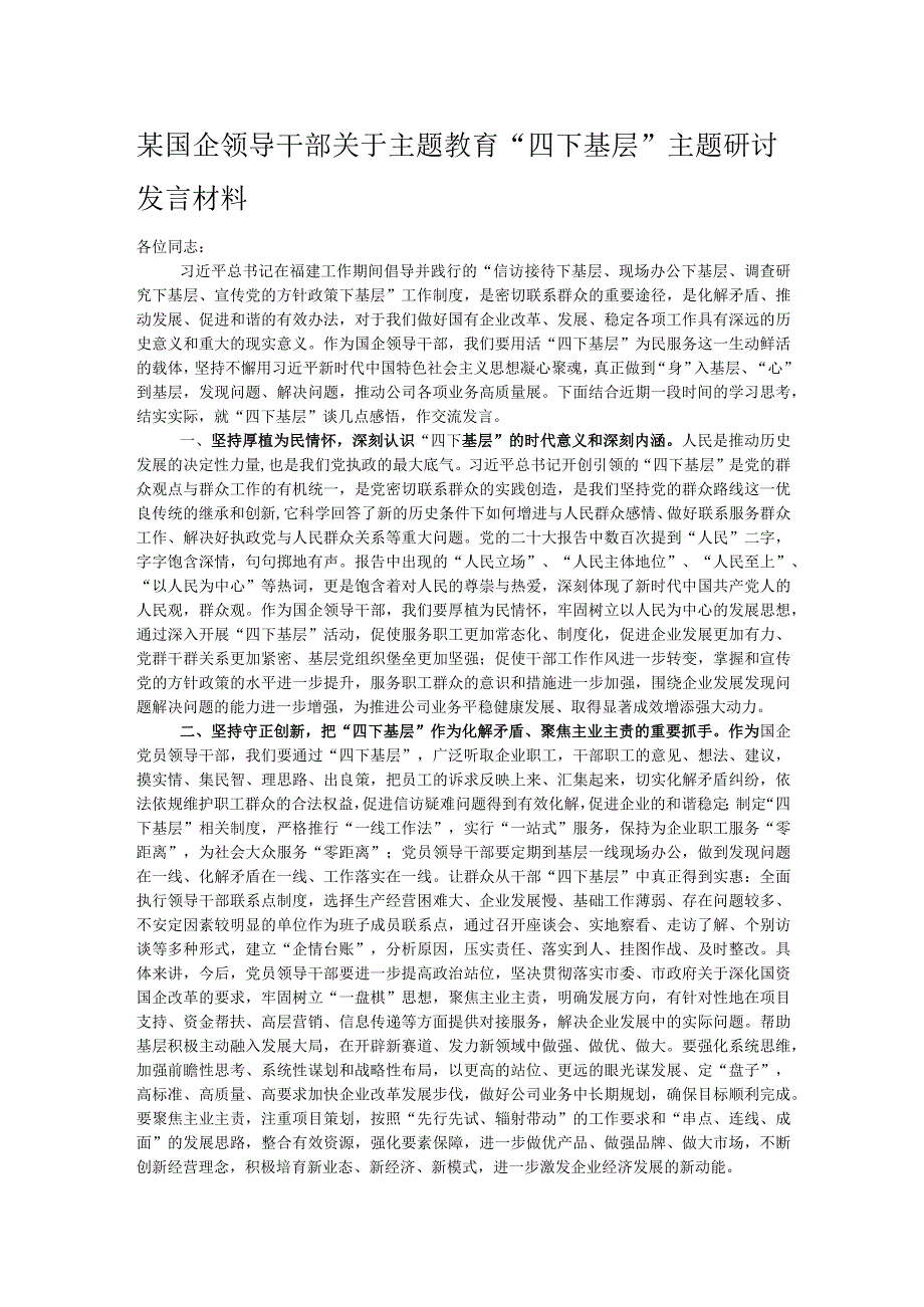 某国企领导干部关于主题教育“四下基层”主题研讨发言材料.docx_第1页