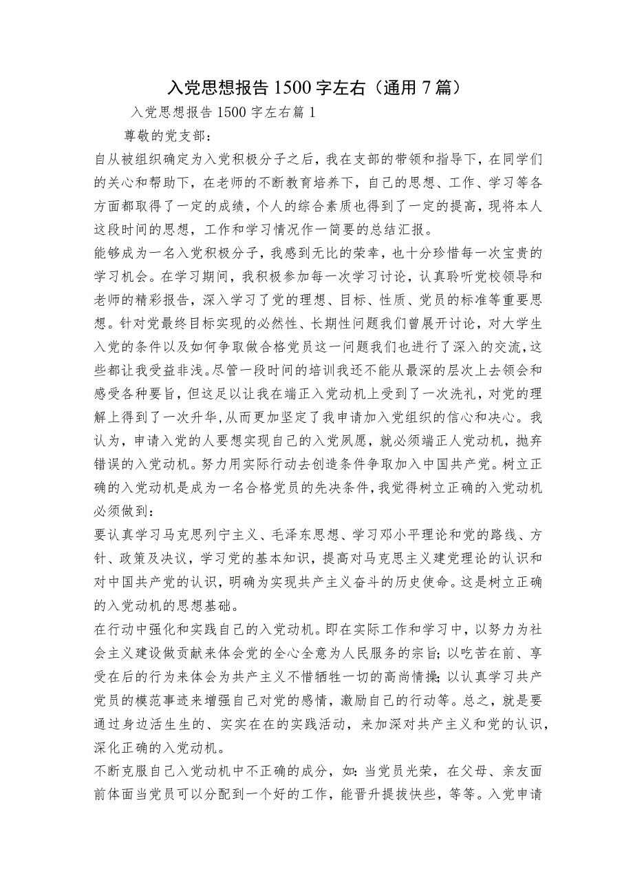 入党思想报告1500字左右(通用7篇).docx_第1页