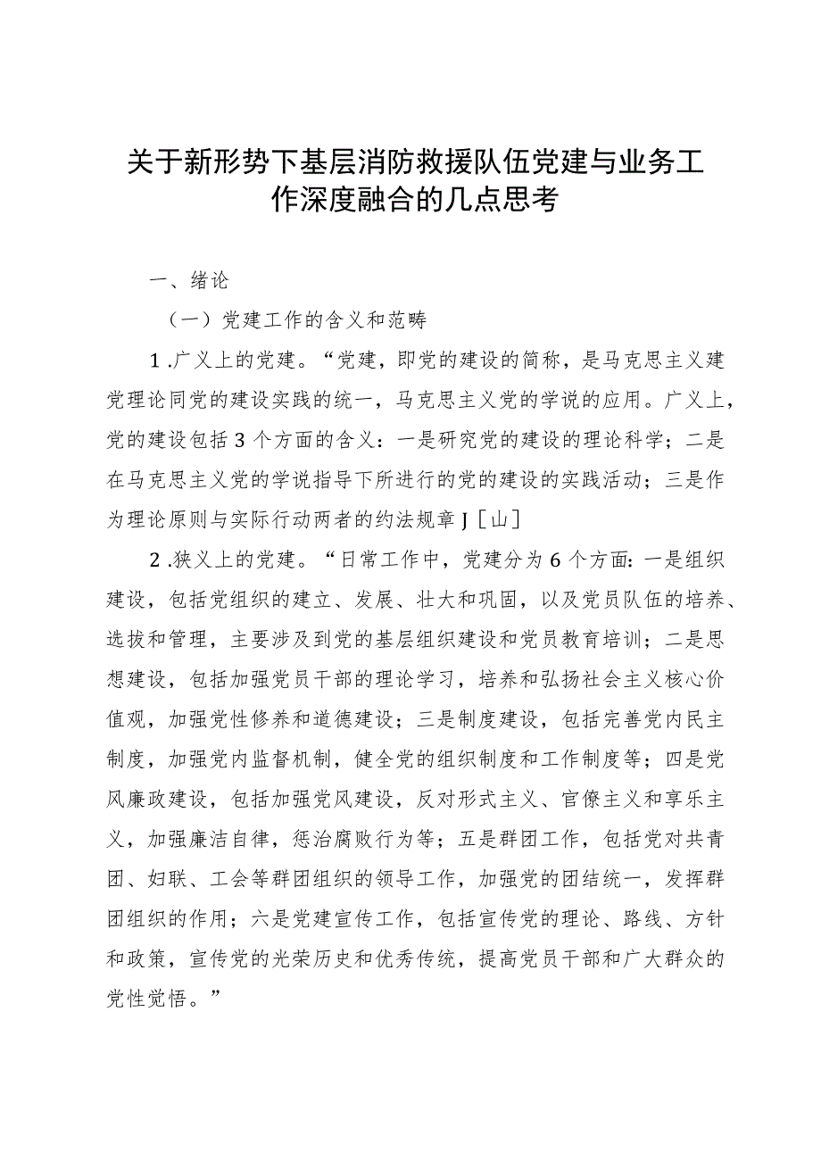 关于新形势下基层消防救援队伍党建与业务工作深度融合的几点思考.docx_第1页