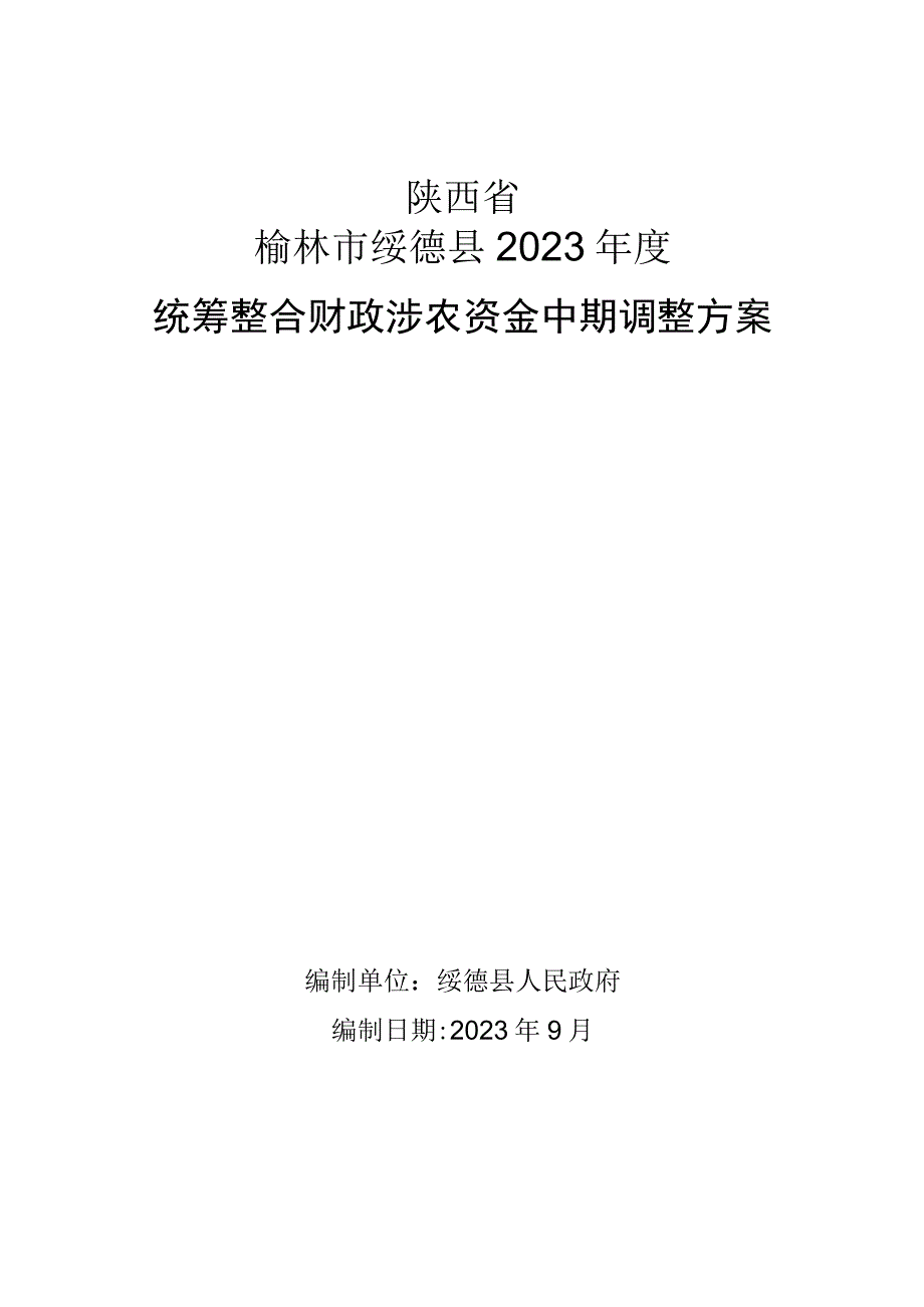 陕西省榆林市绥德县2023年度统筹整合财政涉农资金中期调整方案.docx_第1页