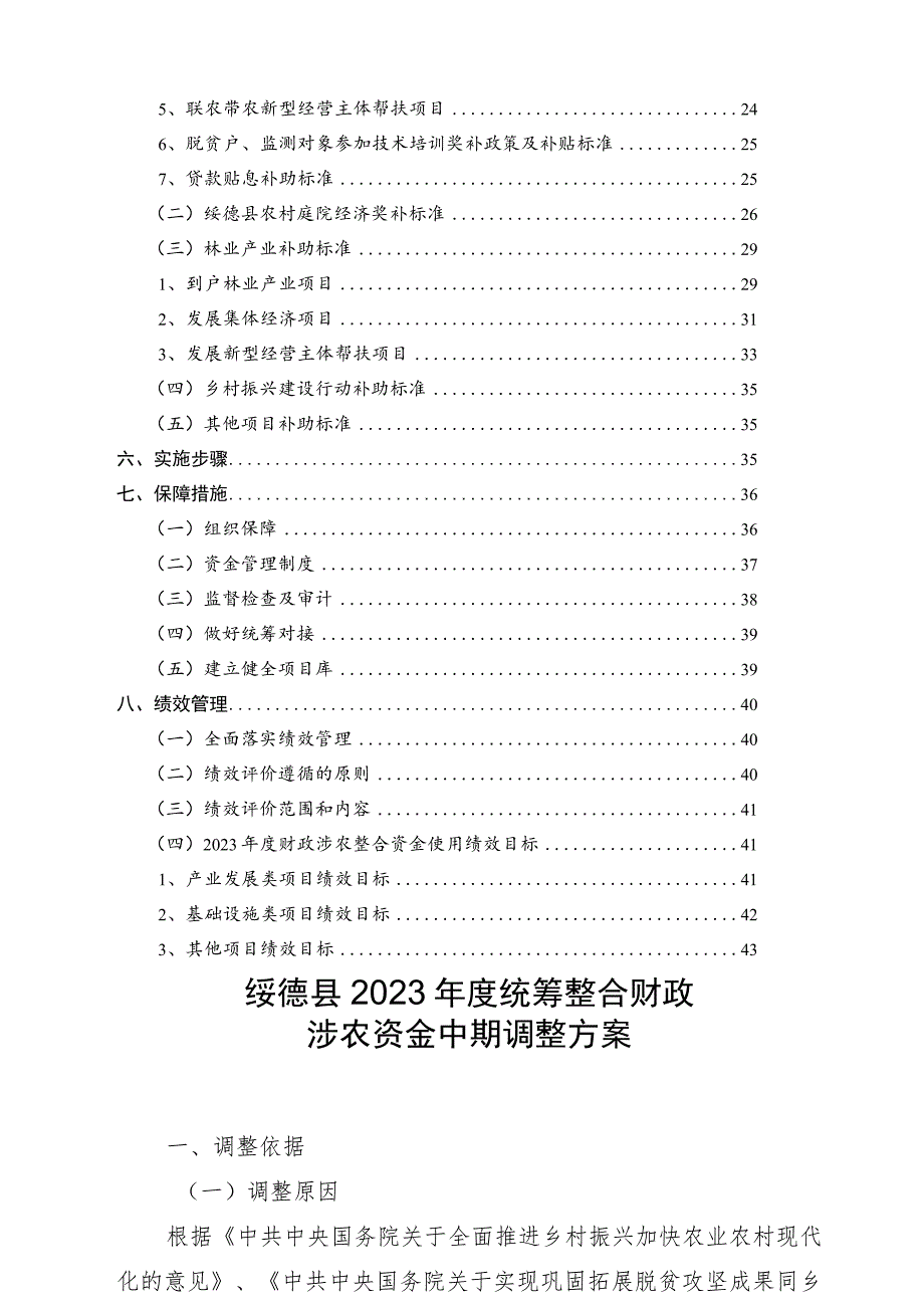 陕西省榆林市绥德县2023年度统筹整合财政涉农资金中期调整方案.docx_第3页