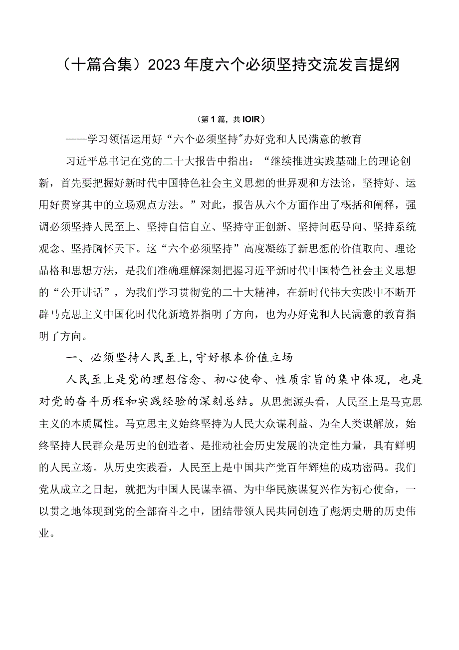 （十篇合集）2023年度六个必须坚持交流发言提纲.docx_第1页