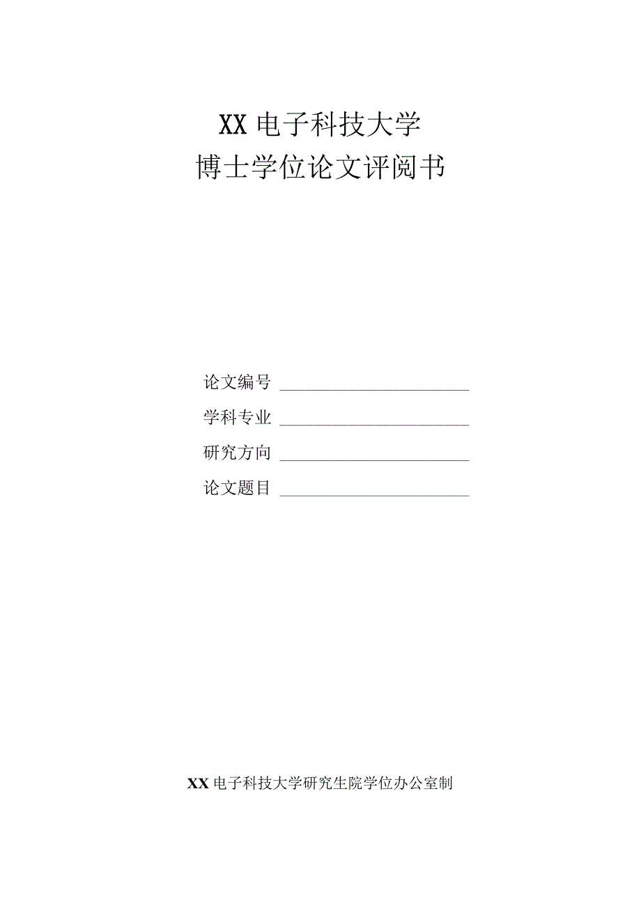 XX电子科技大学博士学位论文评阅书.docx_第1页