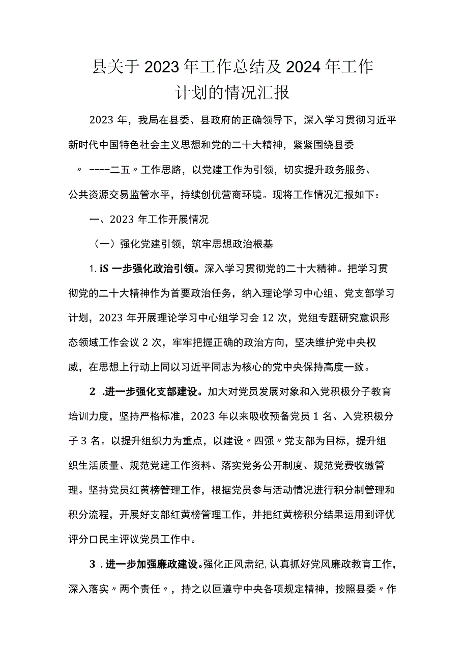 县关于2023年工作总结及2024年工作计划的情况汇报.docx_第1页