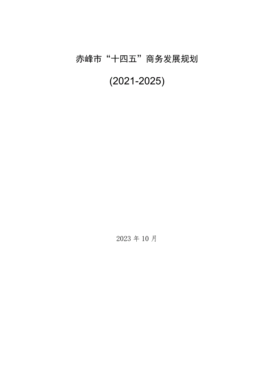 《赤峰市“十四五”商务发展规划》.docx_第1页