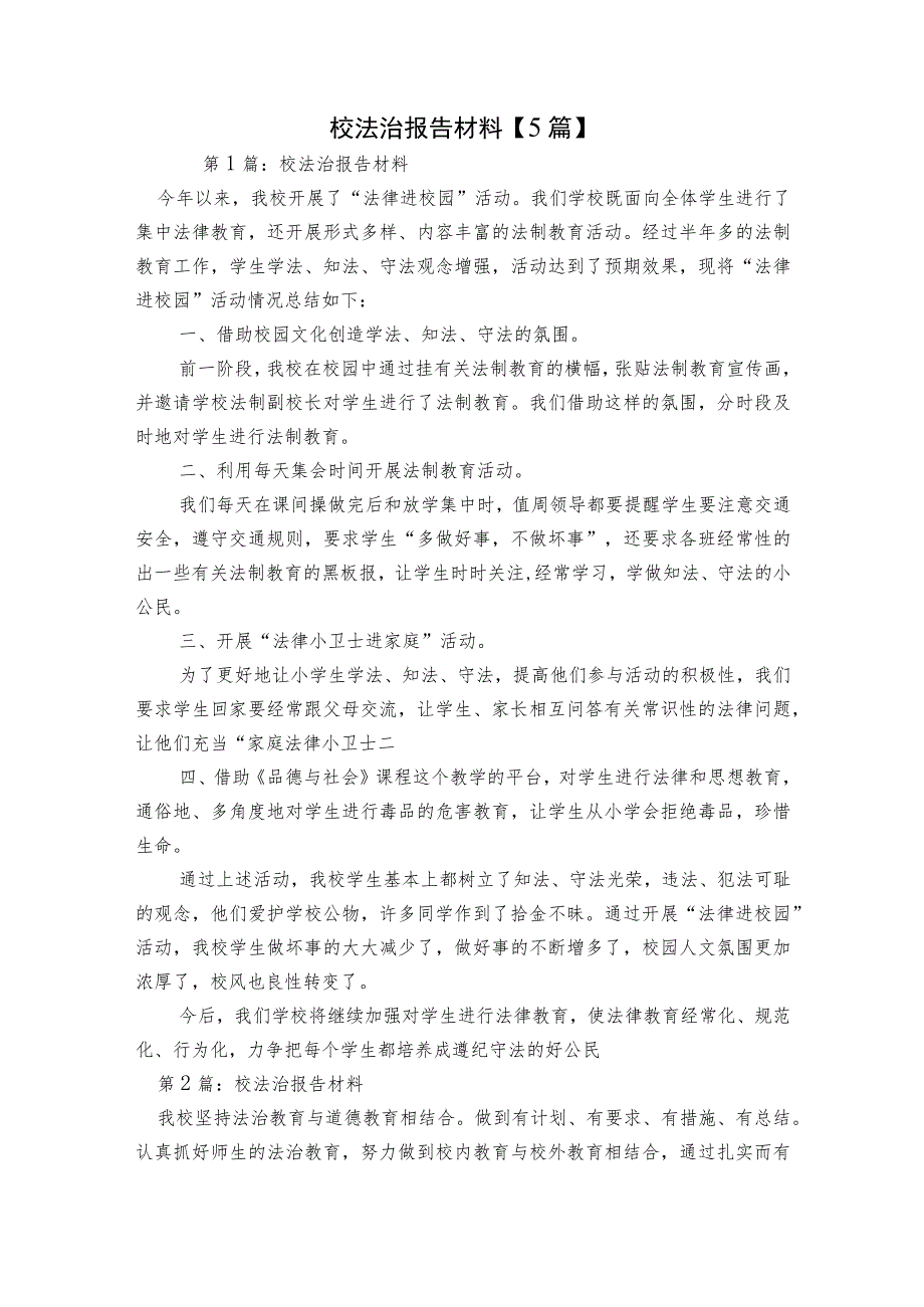 校法治报告材料【5篇】.docx_第1页