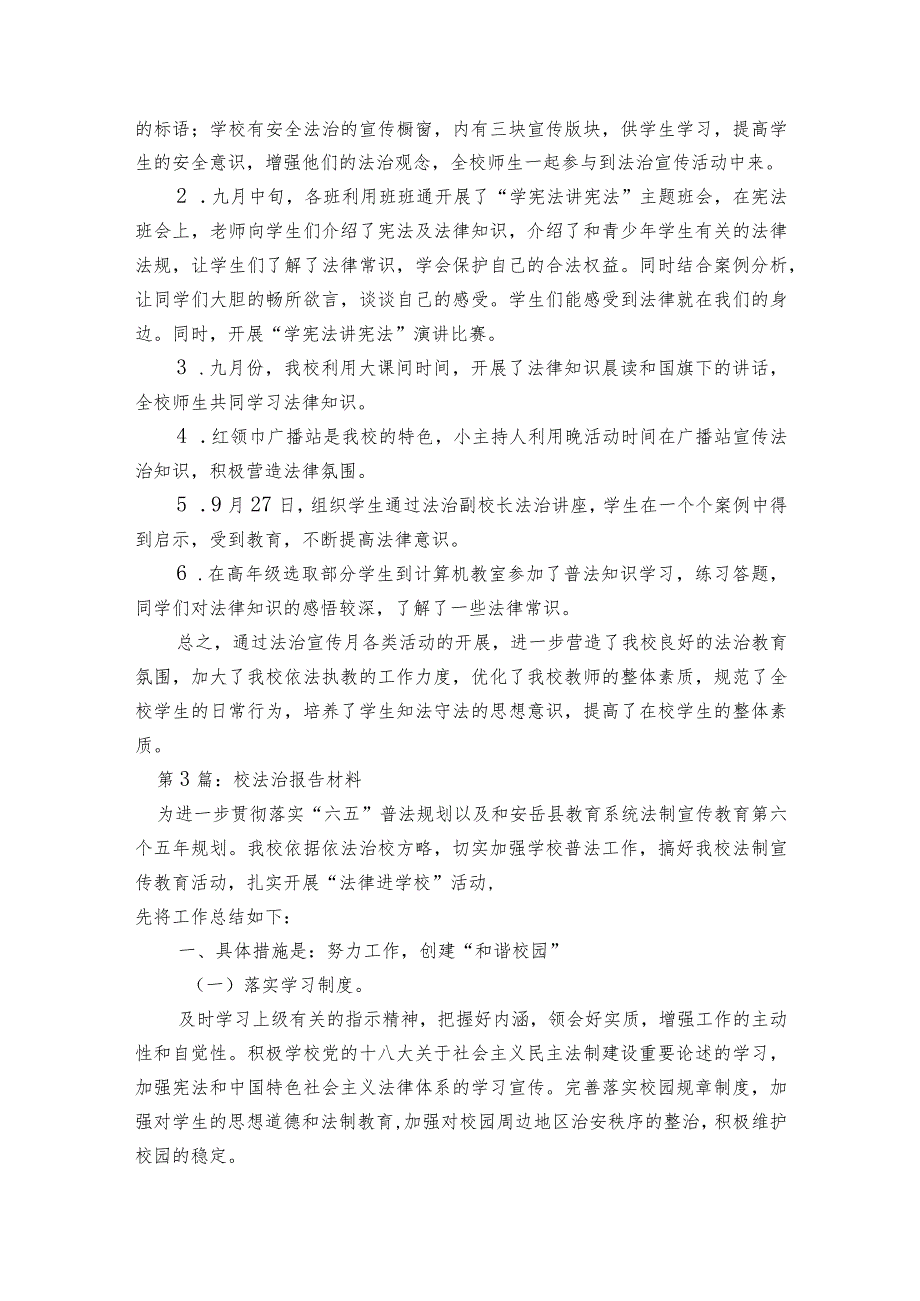 校法治报告材料【5篇】.docx_第3页