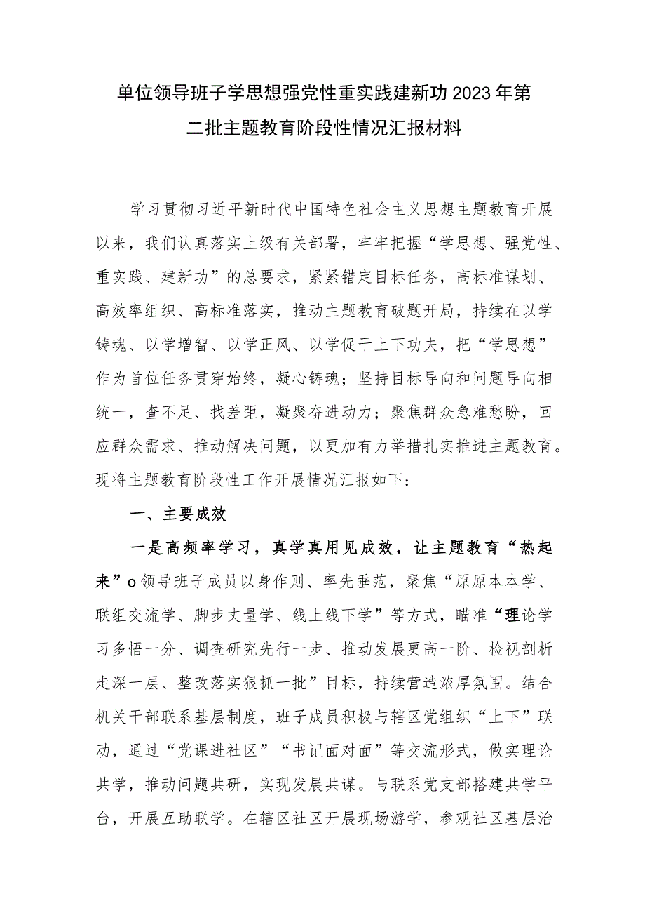 单位领导班子学思想强党性重实践建新功2023年第二批主题教育阶段性开展情况总结汇报材料.docx_第1页