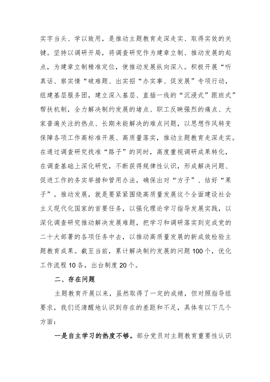 单位领导班子学思想强党性重实践建新功2023年第二批主题教育阶段性开展情况总结汇报材料.docx_第3页