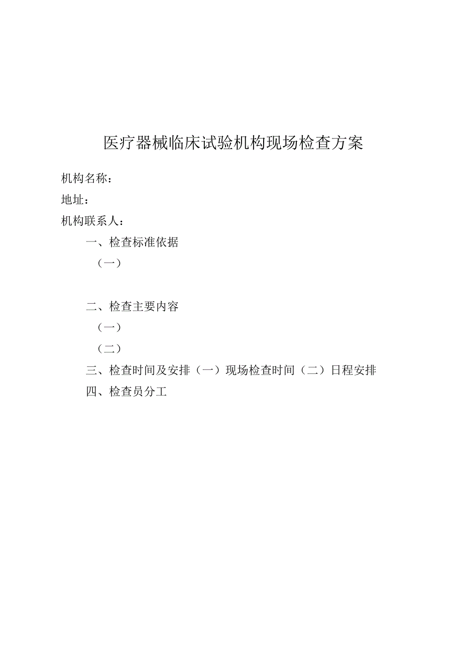 医疗器械临床试验机构现场检查方案、纪律承诺书告知书、记录表、整改后复核表.docx_第2页