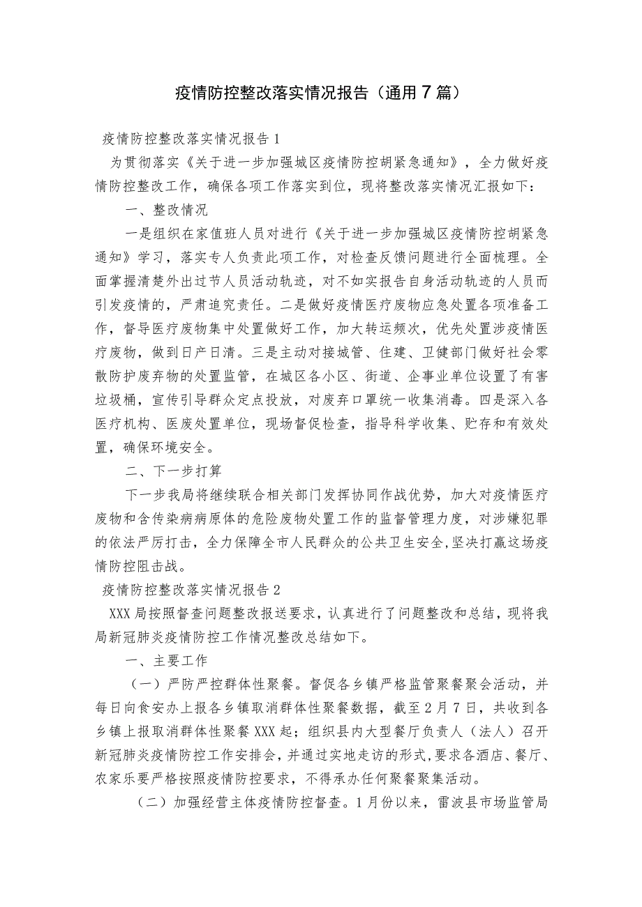 疫情防控整改落实情况报告(通用7篇).docx_第1页