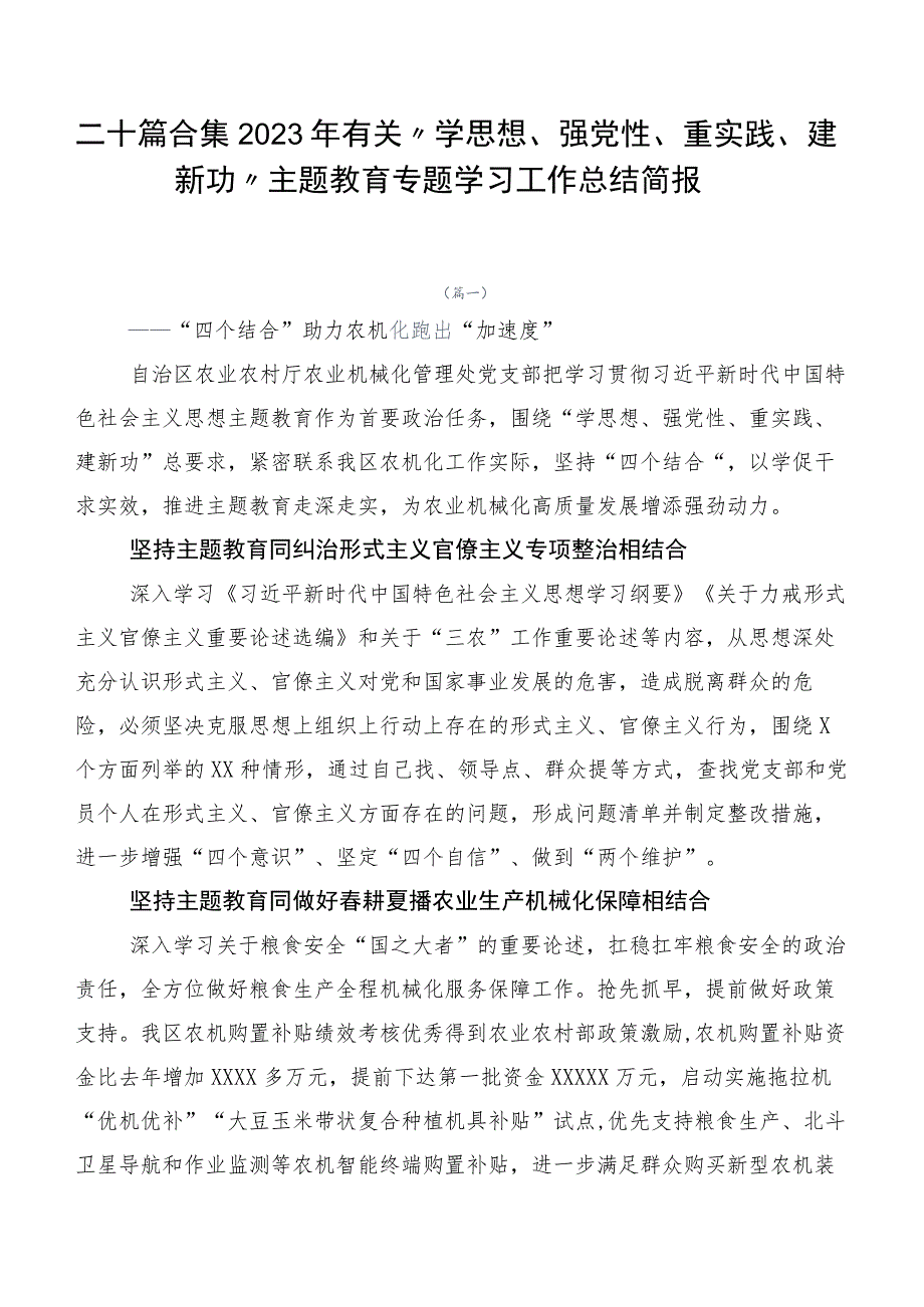 二十篇合集2023年有关“学思想、强党性、重实践、建新功”主题教育专题学习工作总结简报.docx_第1页