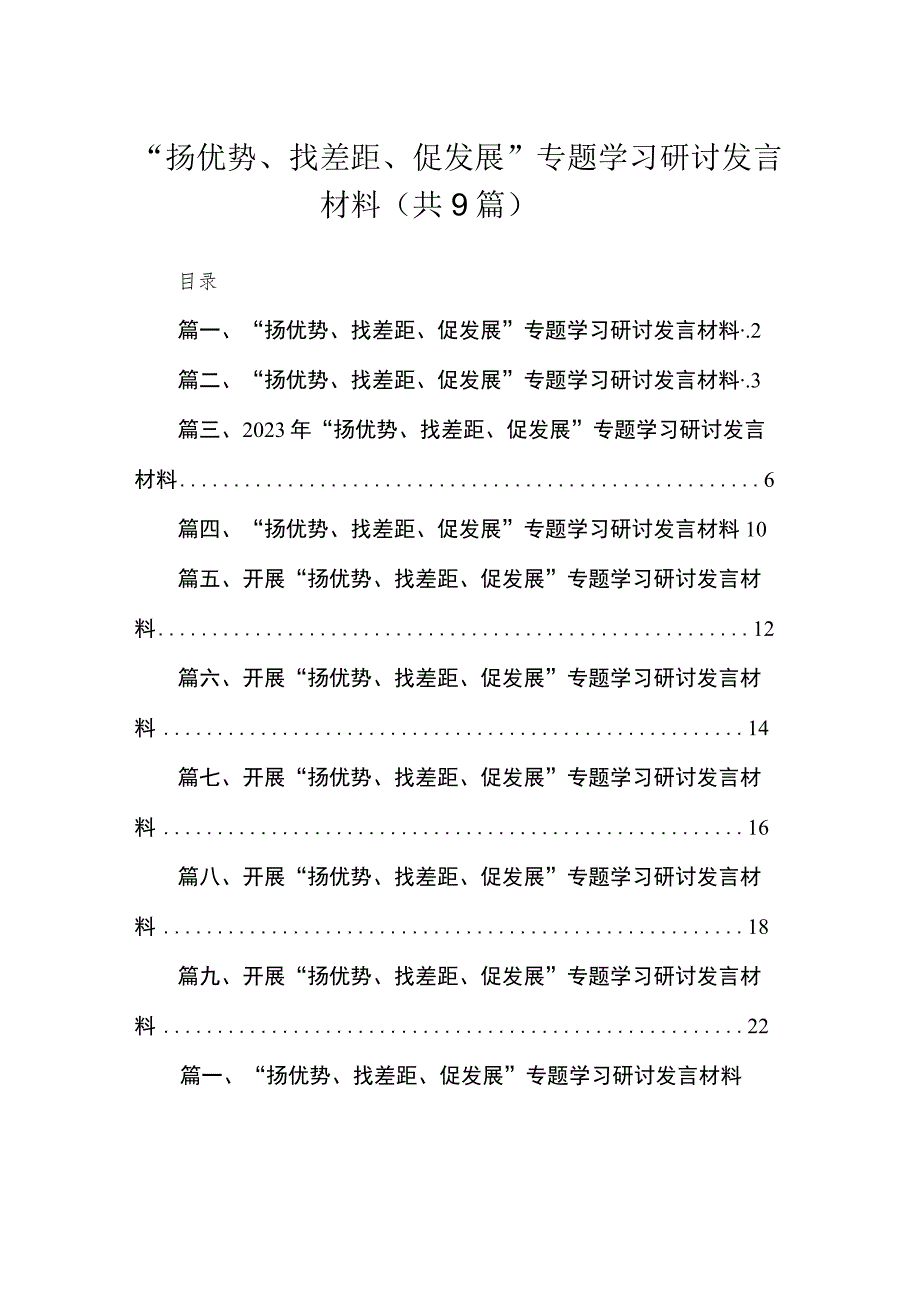 “扬优势、找差距、促发展”专题学习研讨发言材料最新精选版【九篇】.docx_第1页