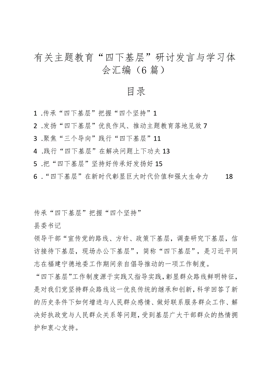 （6篇）有关主题教育“四下基层”研讨发言与学习体会汇编.docx_第1页