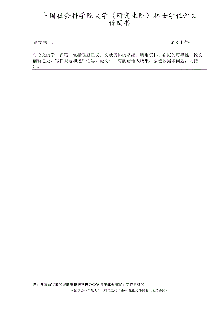 论文匿名评阅中国社会科学院大学研究生院博士学位论文评阅书.docx_第2页