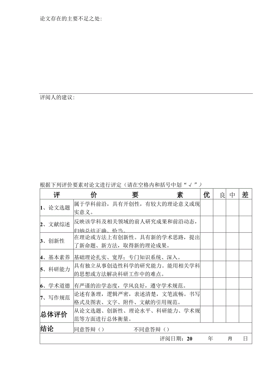 论文匿名评阅中国社会科学院大学研究生院博士学位论文评阅书.docx_第3页