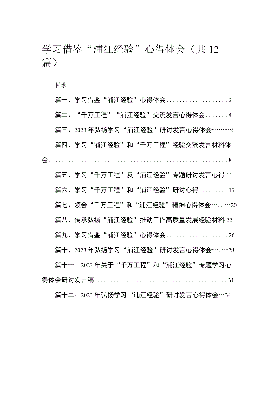 学习借鉴“浦江经验”心得体会最新精选版【12篇】.docx_第1页