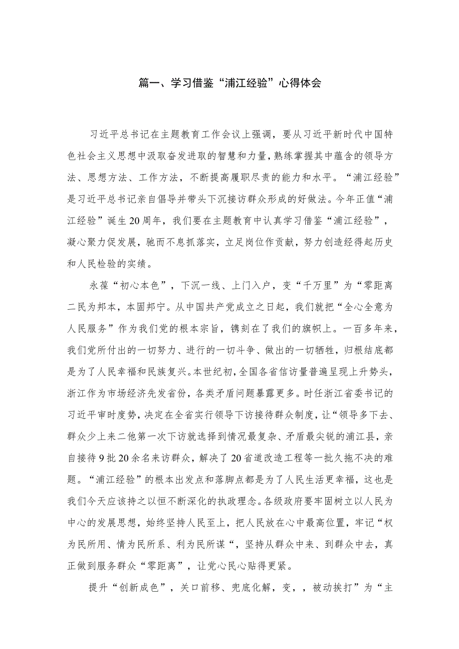 学习借鉴“浦江经验”心得体会最新精选版【12篇】.docx_第2页