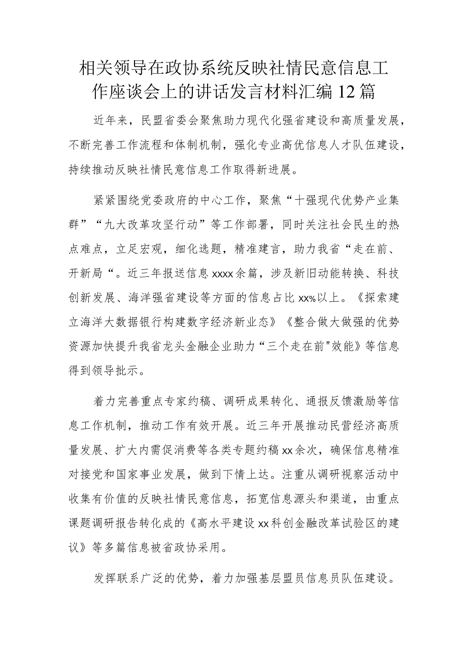 相关领导在政协系统反映社情民意信息工作座谈会上的讲话发言材料汇编12篇.docx_第1页