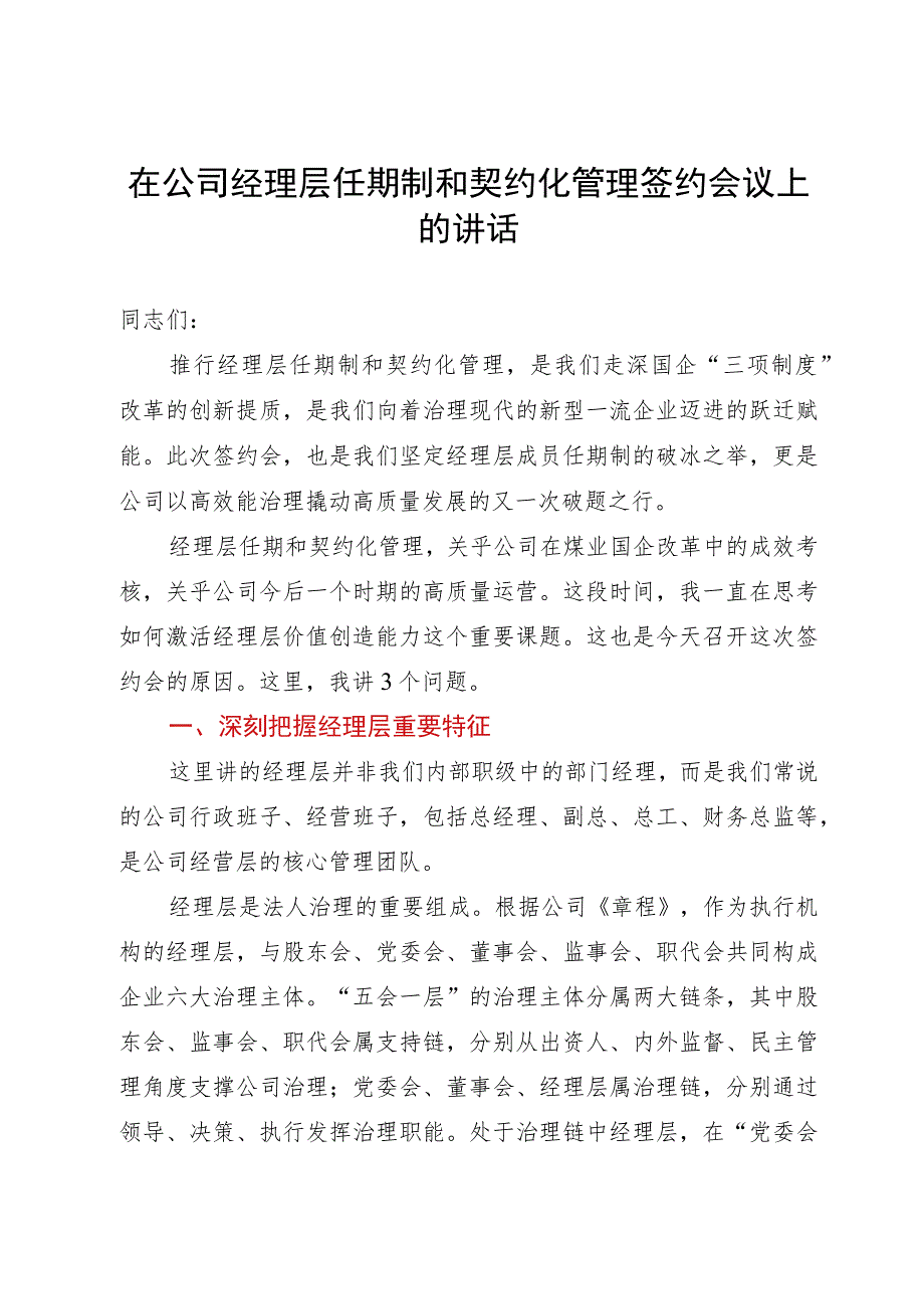 在公司经理层任期制和契约化管理签约会议上的讲话.docx_第1页