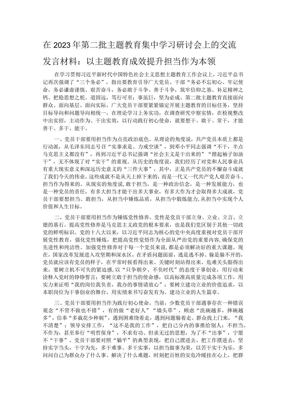 在2023年第二批主题教育集中学习研讨会上的交流发言材料：以主题教育成效提升担当作为本领.docx_第1页