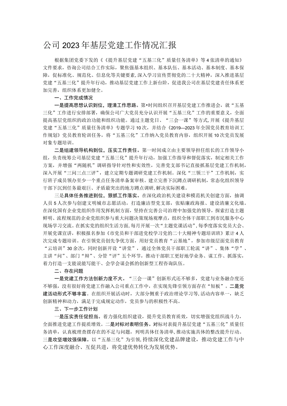 公司2023年基层党建工作情况汇报.docx_第1页