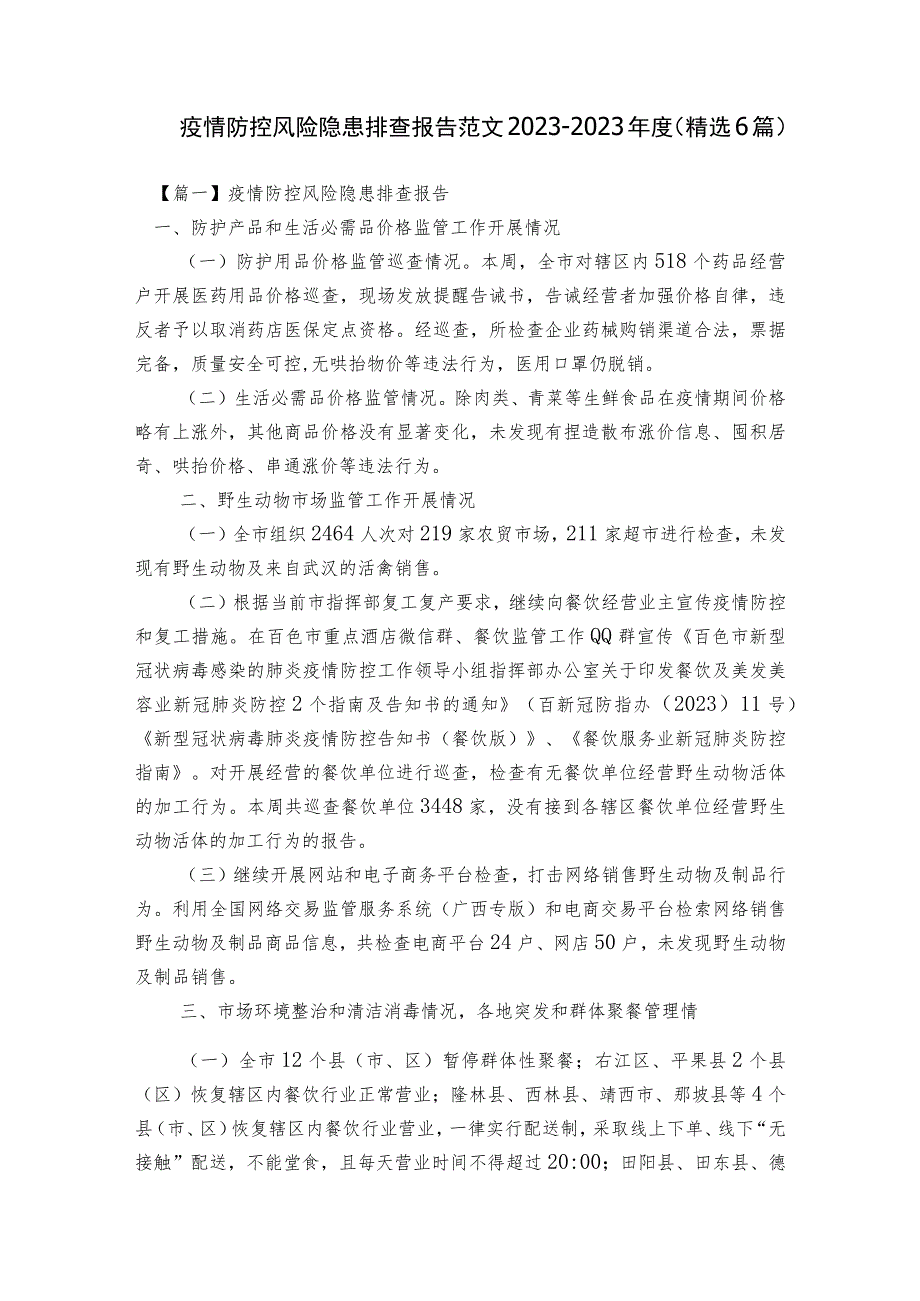 疫情防控风险隐患排查报告范文2023-2023年度(精选6篇).docx_第1页