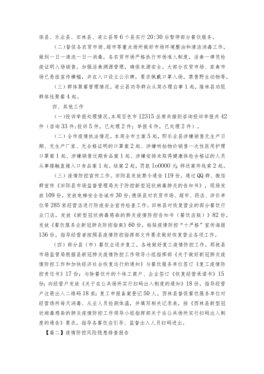 疫情防控风险隐患排查报告范文2023-2023年度(精选6篇).docx_第2页