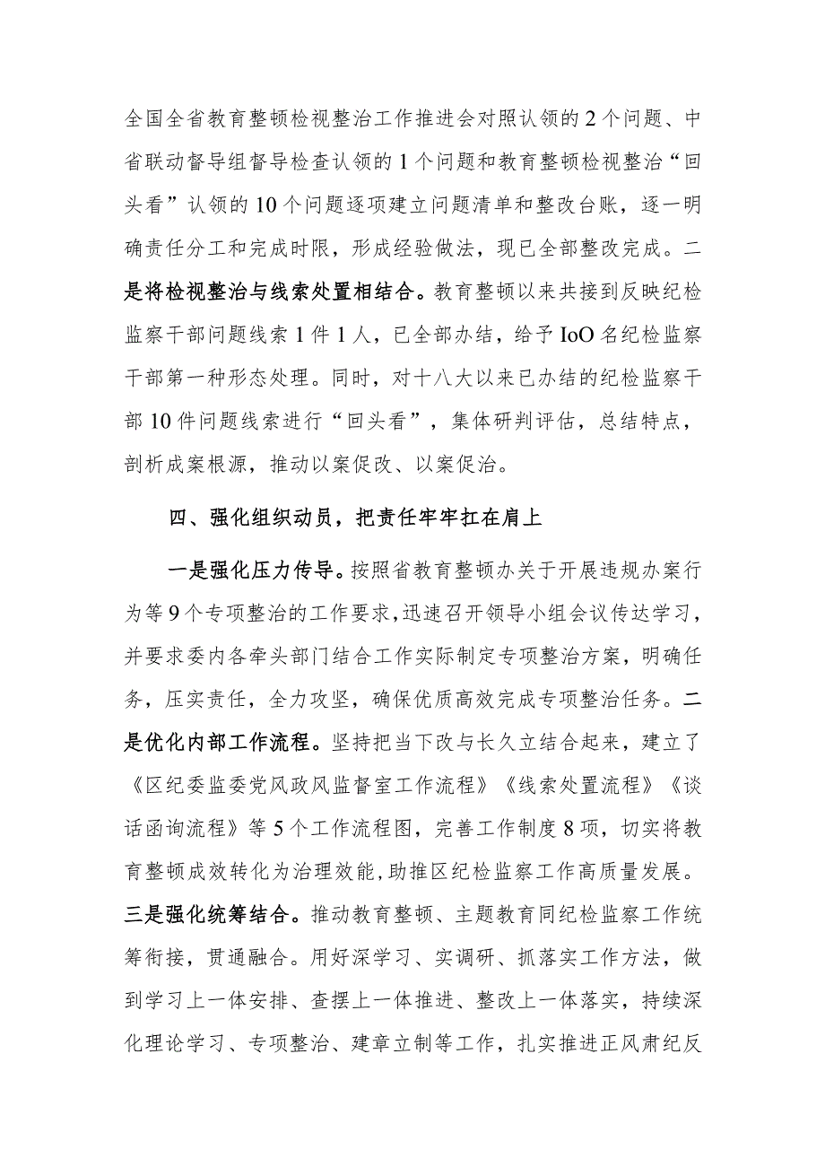 纪委监委关于教育整顿检视整治工作推进会精神落实情况的汇报参考范文.docx_第3页