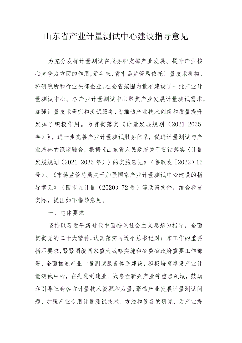 山东省省级产业计量测试中心建设指导意见、管理规定（试行）.docx_第1页