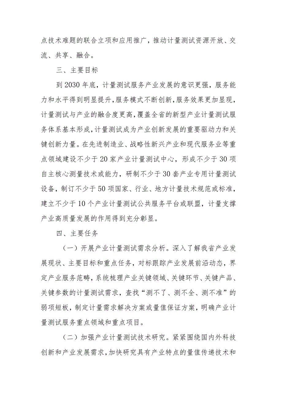 山东省省级产业计量测试中心建设指导意见、管理规定（试行）.docx_第3页