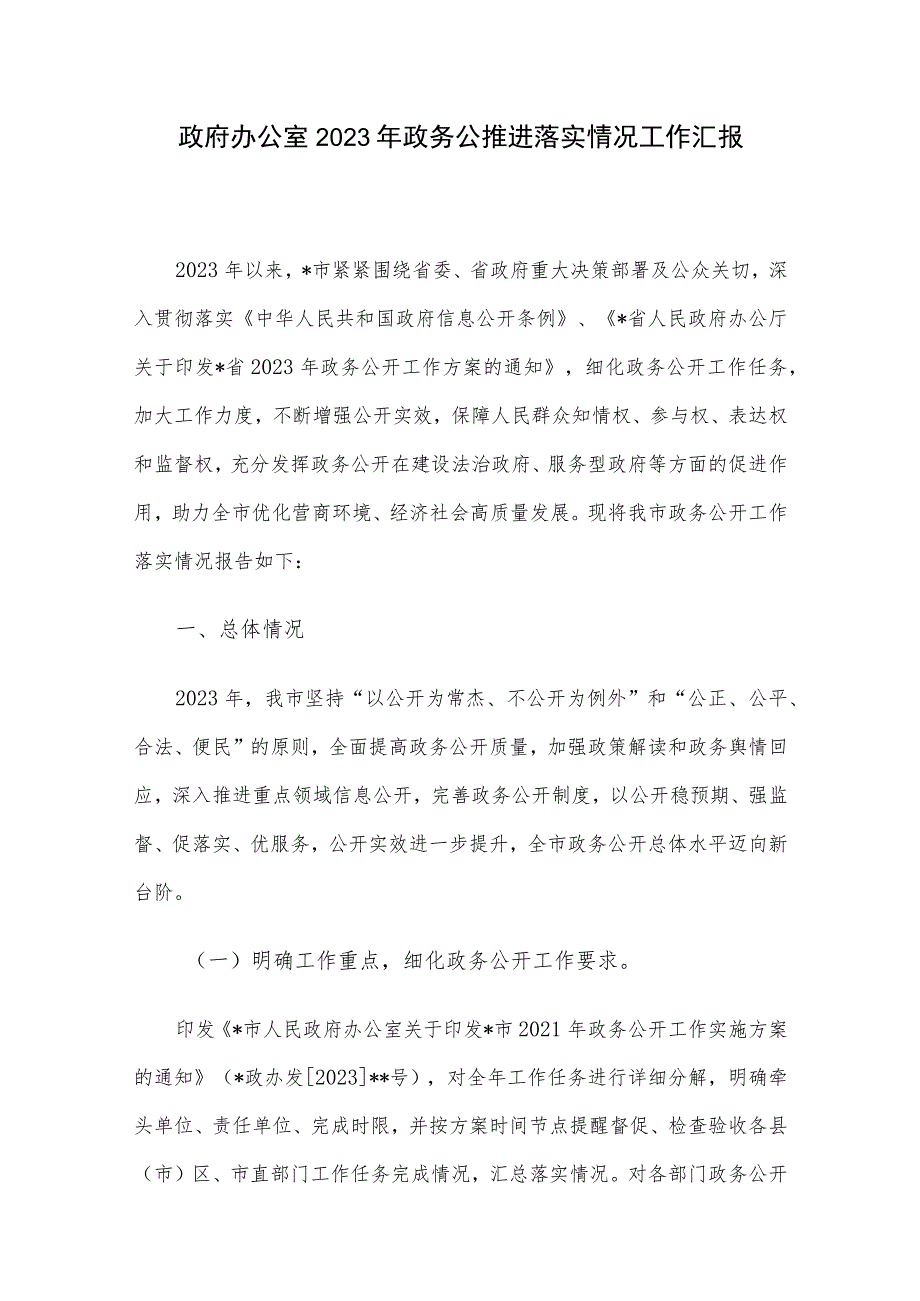 政府办公室2023年政务公推进落实情况工作汇报.docx_第1页