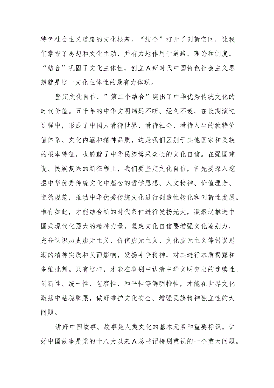 研讨发言：深刻把握“第二个结合”的实践要求讲好中国故事.docx_第2页