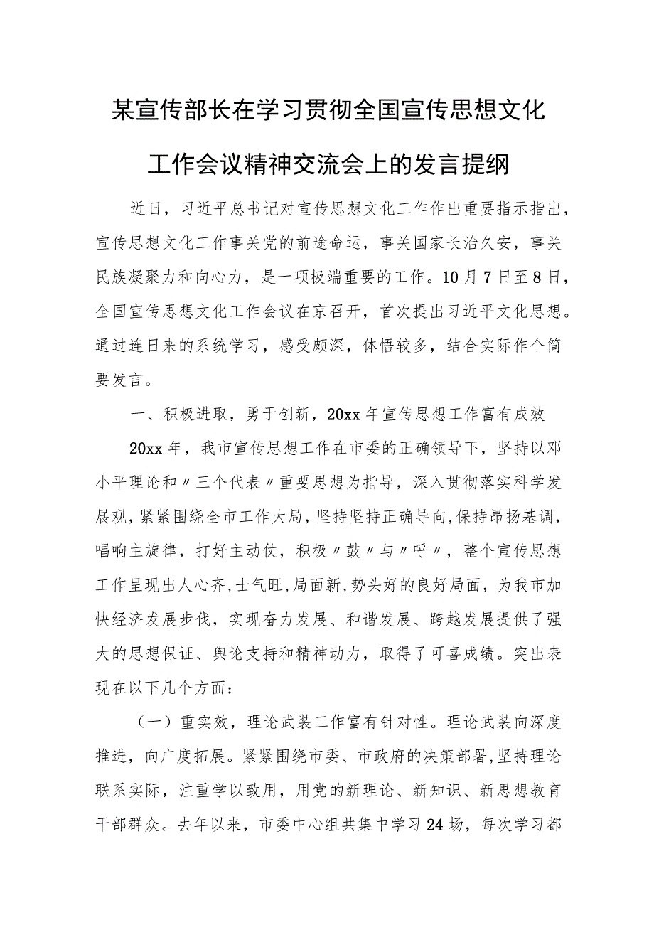 某宣传部长在学习贯彻全国宣传思想文化工作会议精神交流会上的发言提纲.docx_第1页