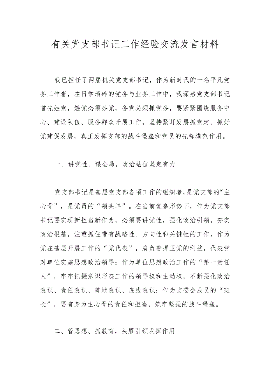 有关党支部书记工作经验交流发言材料.docx_第1页