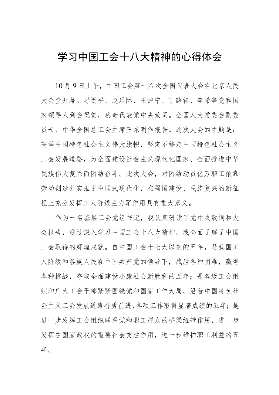 关于工会十八大的心得体会十篇.docx_第1页