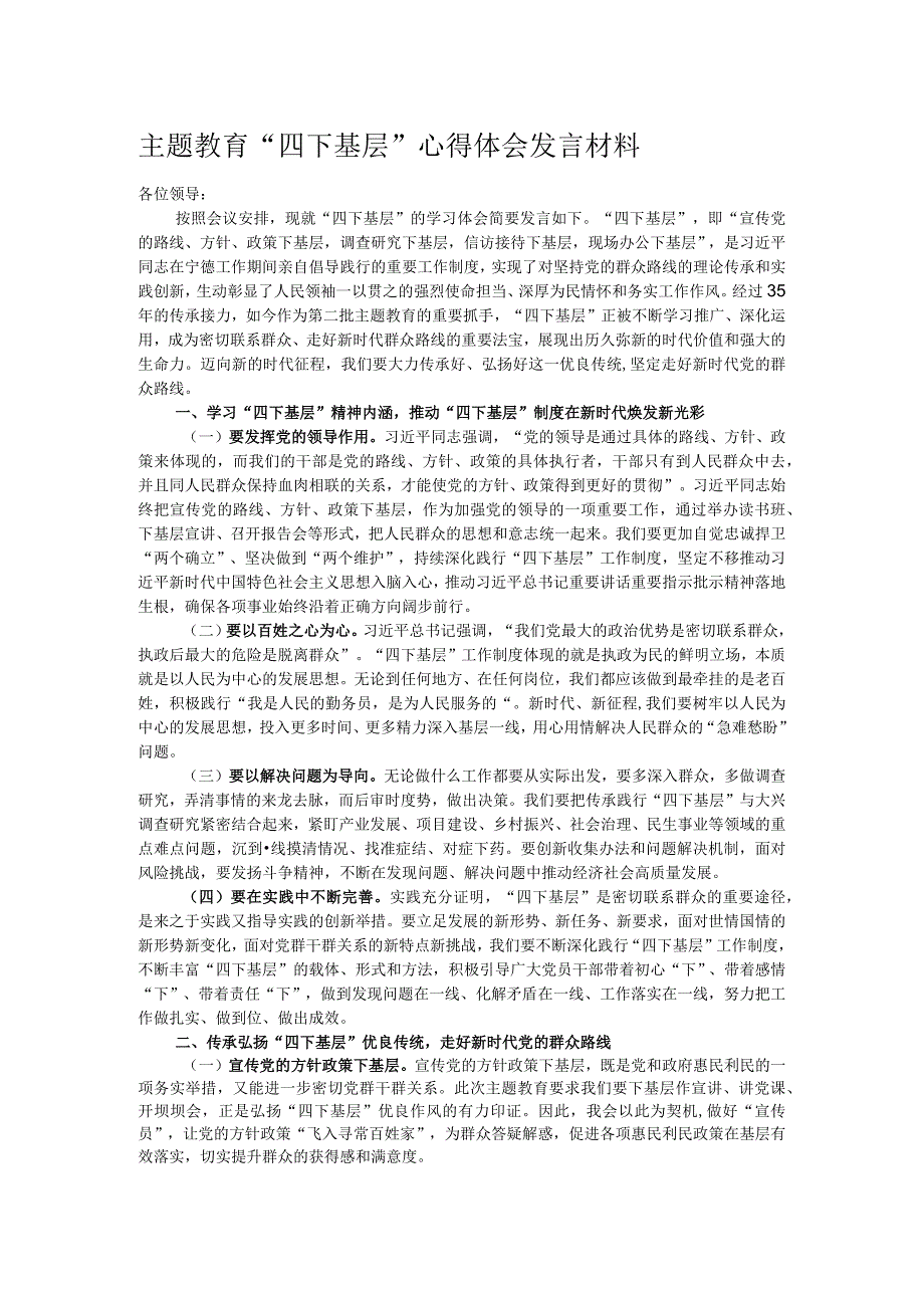 主题教育“四下基层”心得体会发言材料.docx_第1页