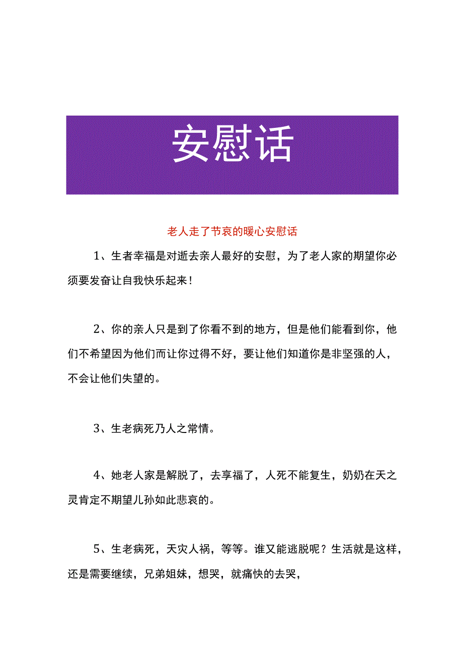 老人走了节哀的暖心安慰话.docx_第1页