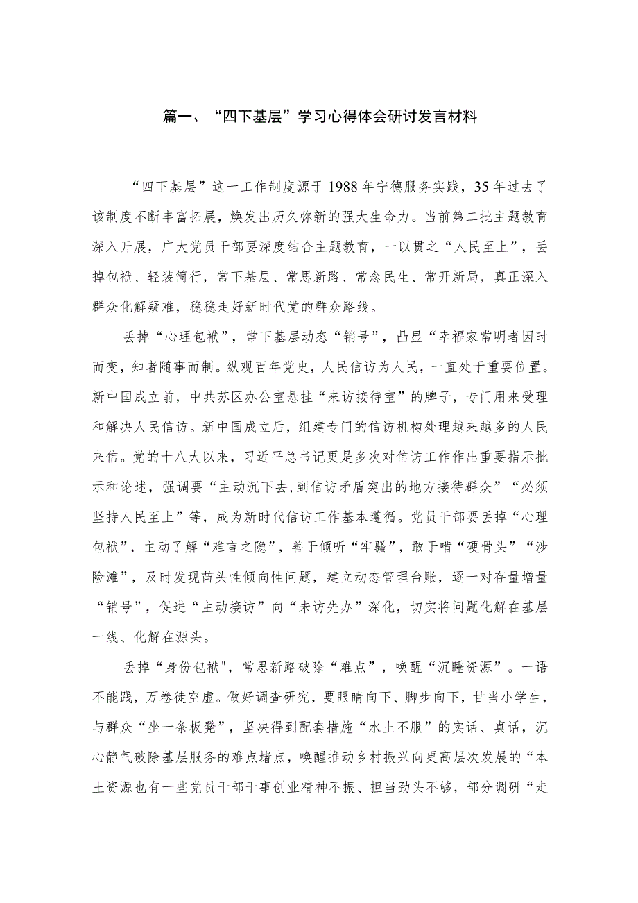 “四下基层”学习心得体会研讨发言材料【七篇精选】供参考.docx_第2页