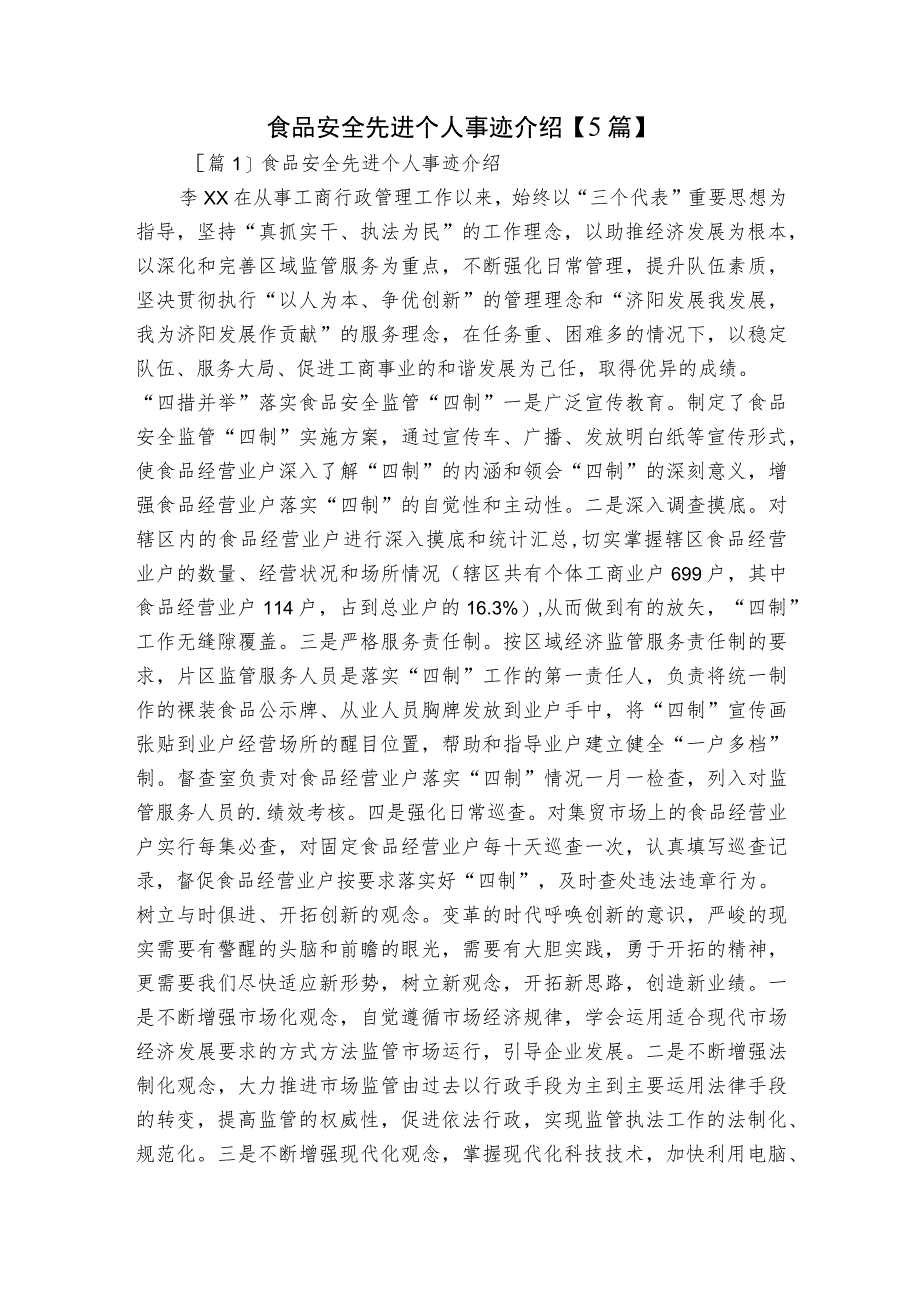 食品安全先进个人事迹介绍【5篇】.docx_第1页