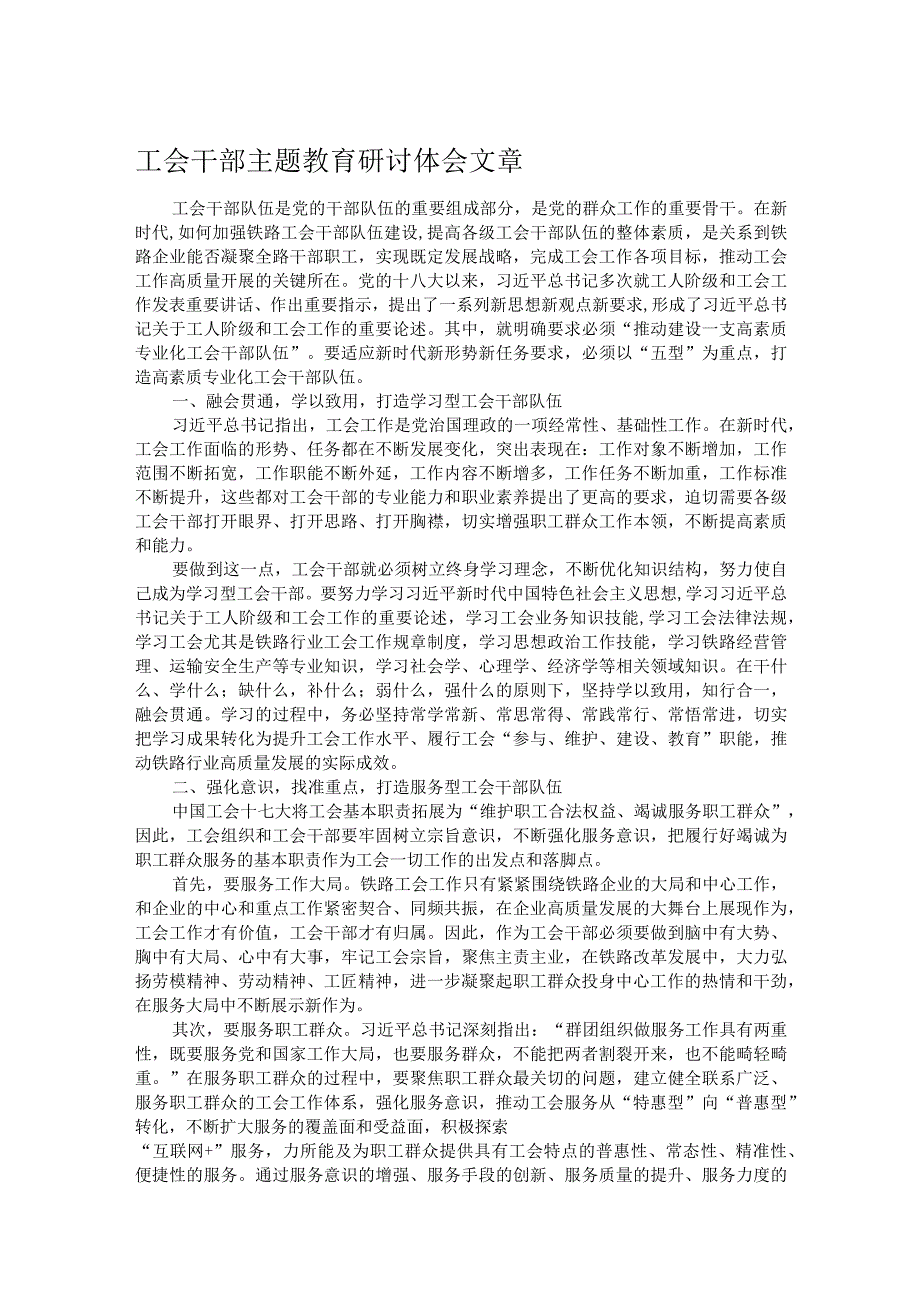 工会干部主题教育研讨体会文章.docx_第1页