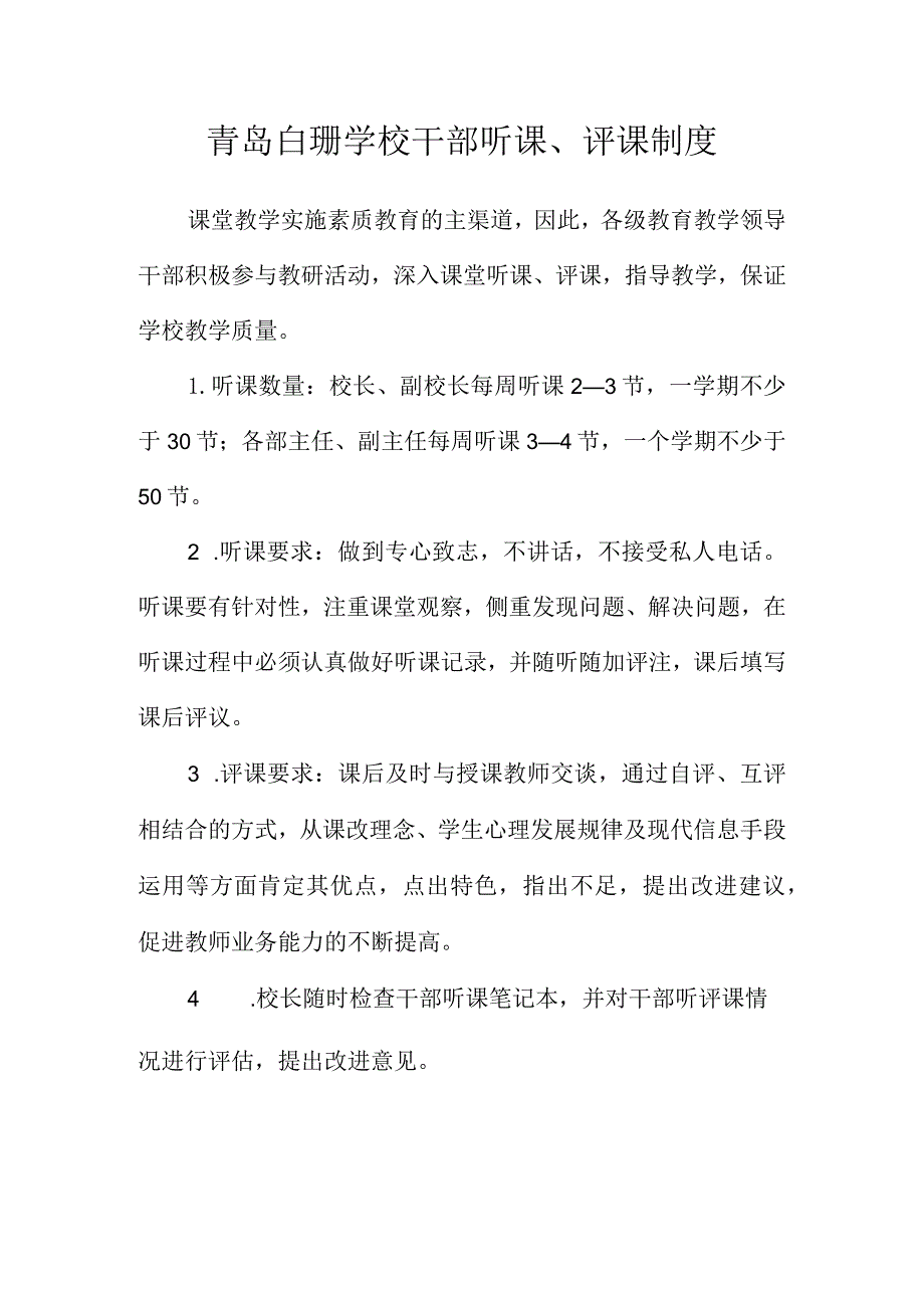 青岛白珊学校干部听课、评课制度.docx_第1页