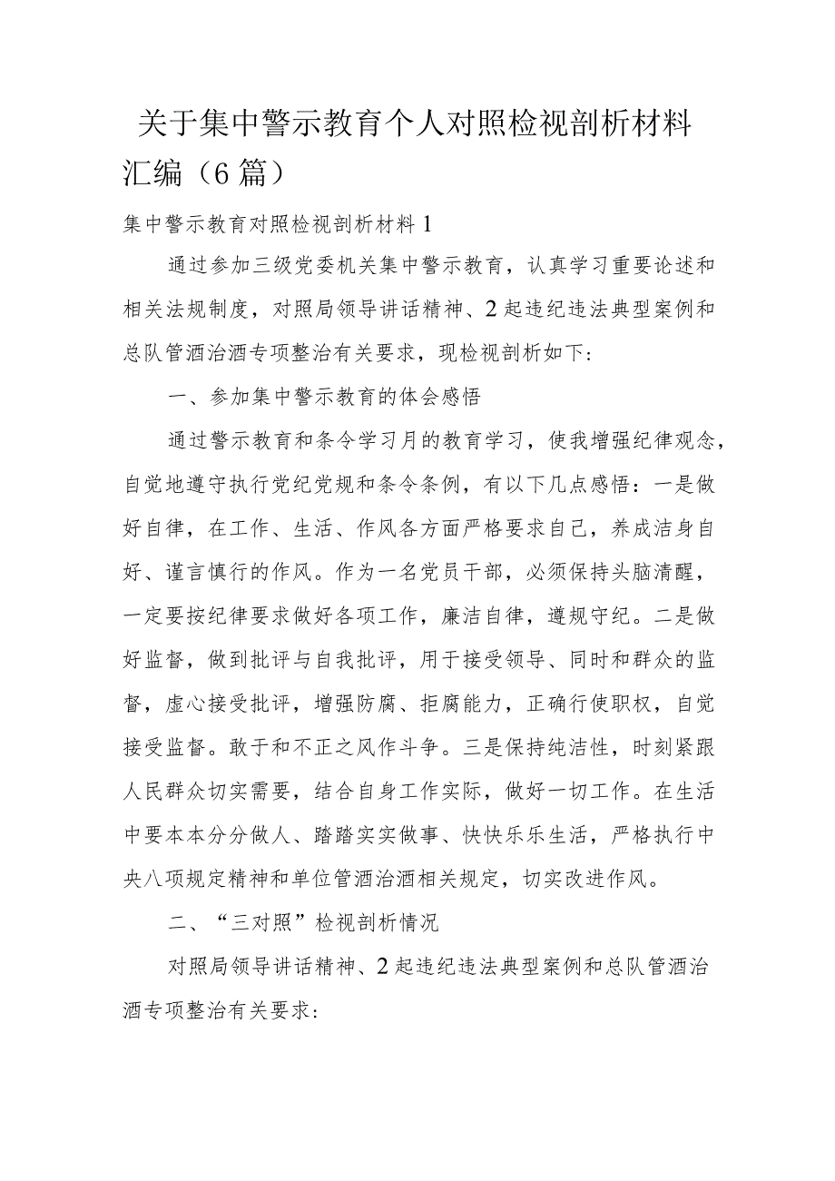 关于集中警示教育个人对照检视剖析材料汇编6篇.docx_第1页