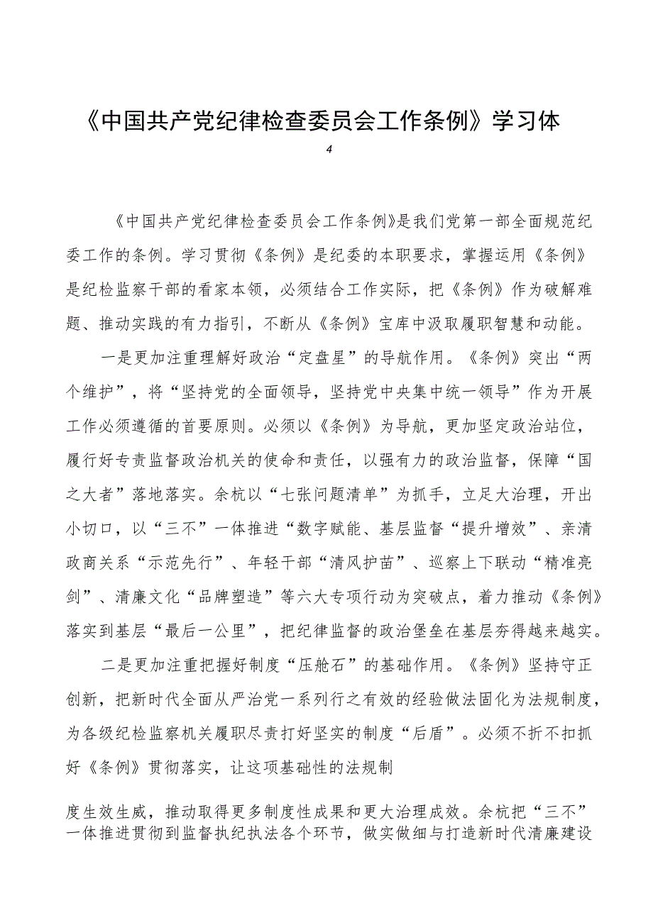 党员干部关于中国共产党纪律检查委员会工作条例的学习体会十二篇.docx_第1页