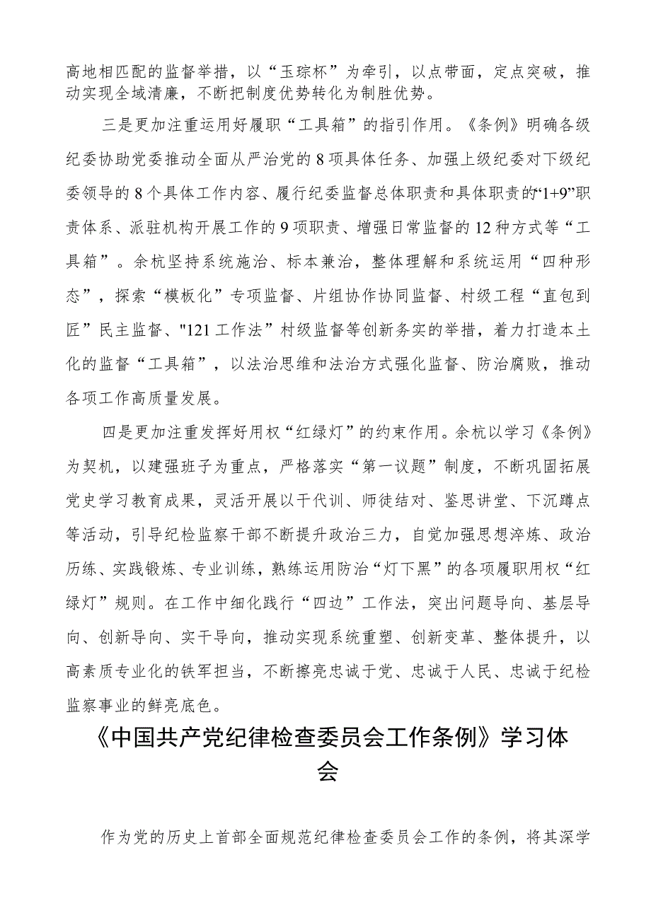 党员干部关于中国共产党纪律检查委员会工作条例的学习体会十二篇.docx_第2页