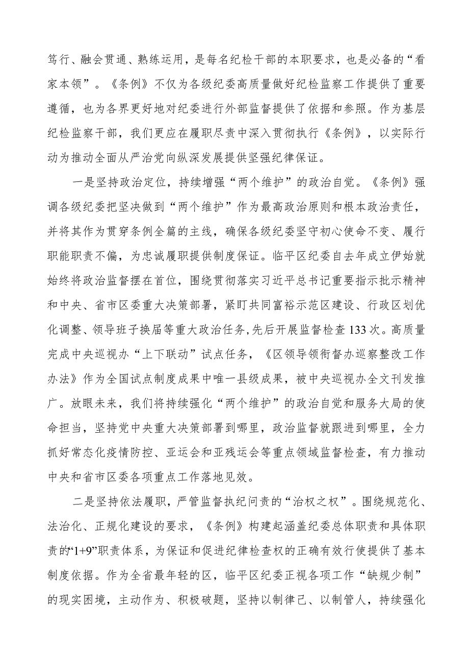 党员干部关于中国共产党纪律检查委员会工作条例的学习体会十二篇.docx_第3页