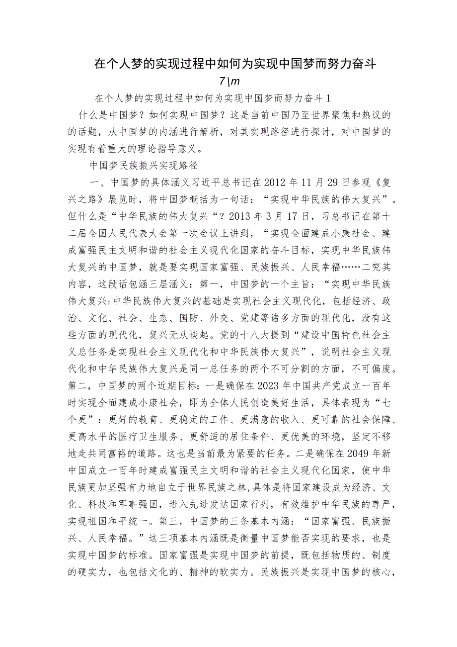 在个人梦的实现过程中如何为实现中国梦而努力奋斗六篇.docx_第1页