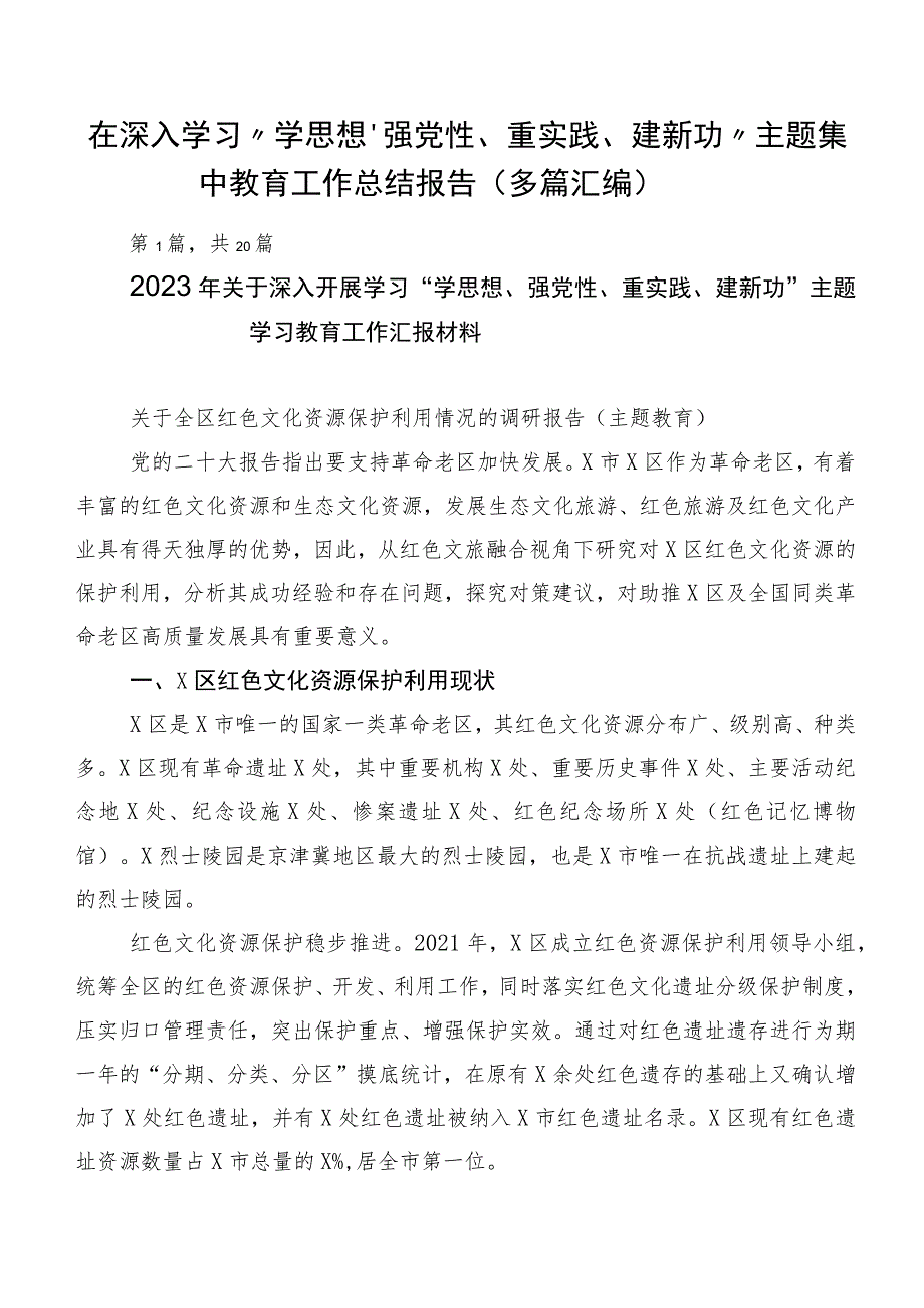 在深入学习“学思想、强党性、重实践、建新功”主题集中教育工作总结报告（多篇汇编）.docx_第1页