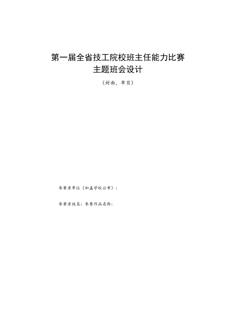 第一届全省技工院校班主任能力比赛班级建设方案.docx_第3页